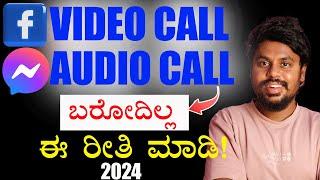 How To Stop Video Call And Audio Call On Facebook | ಫೇಸ್ಬುಕ್ ನಲ್ಲಿ ವಿಡಿಯೋ ಕಾಲ್ ಆಡಿಯೋ ಕಾಲ್ ಬರುವುದಿಲ್ಲ