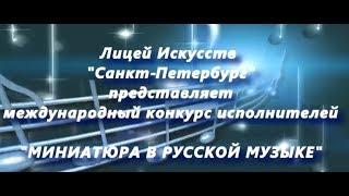 Х Международный конкурс имени А.Г. Рубинштейна "Миниатюра в русской музыке"