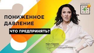 Пониженное давление: что предпринять?