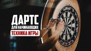 Дартс для начинающих.ТЕХНИКА ИГРЫ