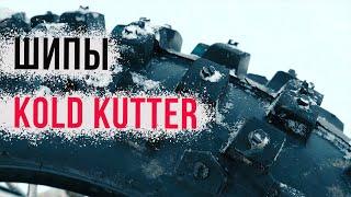 KOLD KUTTER - доступная шиповка на зиму!