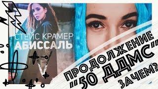 Абиссаль. Продолжение 50 ДДМС. Как Стейс Крамер достигла дна.