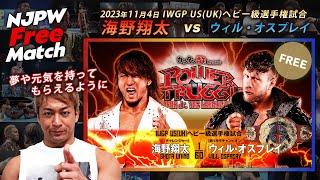 【NJPW Free Match】Will Ospreay vs Shota Umino（IWGP US(UK) Heavyweight  Championship 11/4/2023）