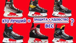 Купить профессиональные хоккейные коньки Bauer, CCM, TRUE, V76 вес, уровень защиты и конструкция