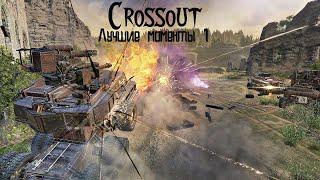 Crossout. Лучшие моменты часть 1.