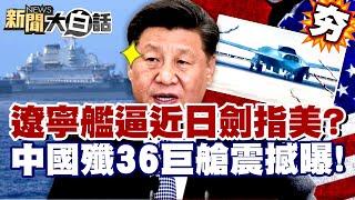 【#精選】遼寧艦逼近日本劍指美國？中國殲36巨艙震撼曝！軍事秀肌肉握黃岩島關鍵？【#新聞大白話】#遼寧艦#美國#中國
