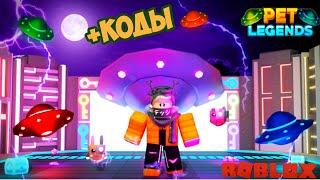 КОДЫ ХЕЛЛОУИН ПЕТ ЛЕНЕДЫ РОБЛОКС! ЛЕГЕНДАРНЫЕ ПИТОМЦЫ РОБЛОКС! Pet Legends codes roblox