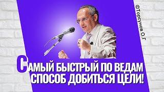 Самый быстрый по Ведам способ добиться цели! Торсунов лекции