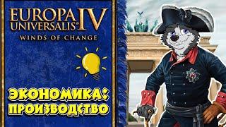 Производство и Золото! #4  Europa Universalis IV  ЕВРОПА ДЛЯ ЧАЙНИКОВ