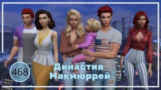 The Sims 4 : Династия Макмюррей #468 ДР Милана и испорченный ДР Фиби