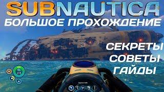 Subnautica: БОЛЬШОЕ прохождение #6 Аврора