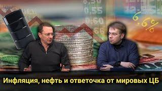 Инфляция, нефть и ответочка от мировых ЦБ // Прямой эфир от 09.07.2021