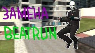 Замена Beatrun? | Garry's mod