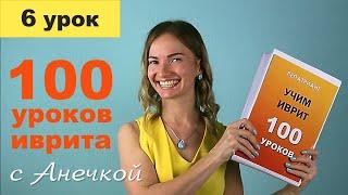 №6 УРОКИ ИВРИТА С АНЕЧКОЙ ║ ИВРИТ ДЛЯ НАЧИНАЮЩИХ ║ УЧИМ ИВРИТ С НУЛЯ ║ ИВРИТ АЛФАВИТ ║ БУКВЫ ИВРИТА