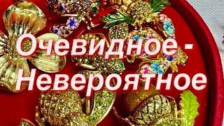 265. Очевидное - невероятное! Распаковка винтажных украшений