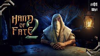 Hand of Fate 2Прохождение #01Шут