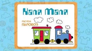 Как нарисовать паровозик.Видео урок рисования для детей 3-5 лет.Рисуем паровоз.Каля Маля