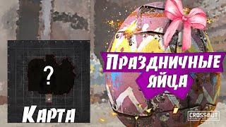 Все 3 карты Праздничных ЯИЦ!! Holiday eggs Locations!