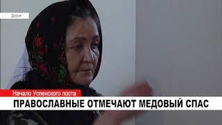 ПРАВОСЛАВНЫЕ ОТМЕЧАЮТ МЕДОВЫЙ СПАС