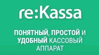 Как пользоваться с reKassa 3.0