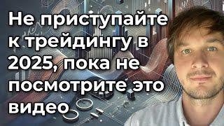 Как эффективно стартовать в трейдинге в 2025 году