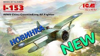 НОВИНКА NEW СБОРНАЯ МОДЕЛЬ САМОЛЕТА И-153, Истребитель ВВС Китая от ICM Model kit I-153 Chine