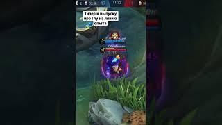 Тизер к выпуску Глу на линию опыта | гайд на Глу на линию опыта |  MOBILE LEGENDS | Глу мобил легенд