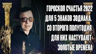 Гороскоп счастья 2022 для 5 знаков зодиака. Со второго полугодия для них наступают золотые времена