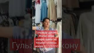 Гульзада дукону Жалал абад шаары ориентир бишкек стоянка чехова 0779763293