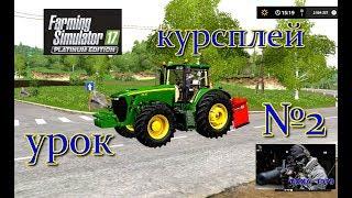 Farming Simulator 17 КУРСПЛЕЙ УРОК 2 РАБОТА С СЕЧКОЙ УБОРКА И УПЛОТНЕНИЕ СИЛОСНОЙ ЯМЫ