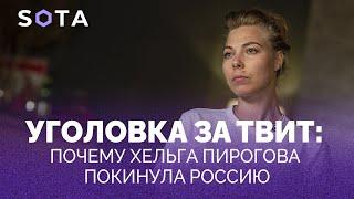 Уголовка за твит: почему Хельга Пирогова покинула Россию