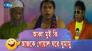 আব্বা মুই কি আজকে গোয়াল ঘরে ঘুমামু | Jomoj 11| ft. Mosharraf Karim, Aparna | Rtv Drama