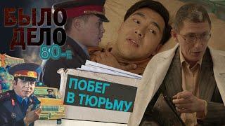 Было дело. 80-е: Побег в тюрьму