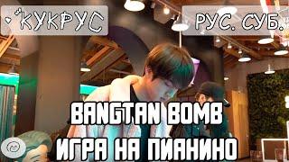 [РУС СУБ] [BANGTAN BOMB] 'Игра На Пианино' @ BTS POP UP  HOUSE OF BTS, рус саб, rus sub