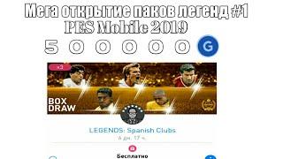 Мега открытие паков легенд в PES 2019 Mobile #1 | Mega pack opening legends | 500000 GP