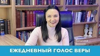 Ежедневный Голос Веры | Виталина Вознюк (30.04.2020) Вечерний эфир