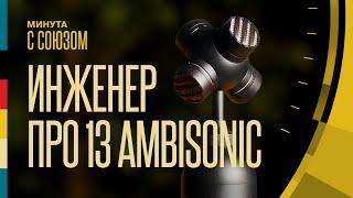 СОЮЗ 013 Ambisonic | Новый микрофон | История разработки | Минута с СОЮЗОМ