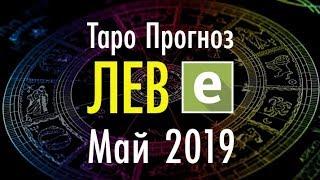 ЛЕВ  Таро Прогноз на МАЙ 2019