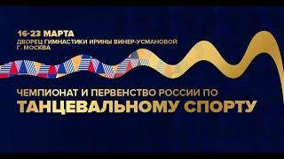 Чемпионат России и первенство России по танцевальному спорту Площадка А (День 3)