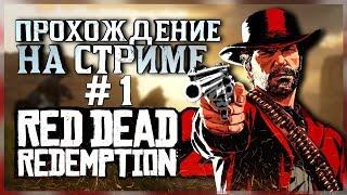 Red Dead Redemption 2 ПРОХОЖДЕНИЕ НА СТРИМЕ #1