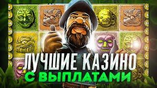 САМЫЕ ЛУЧШИЕ КАЗИНО НА ДЕНЬГИ ЛУЧШИЕ КАЗИНО 2024️