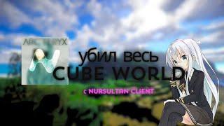 УБИЛ ВСЕХ CUBE WORLD| NURSULTAN CLIENT| Слив кфг 50 лайков