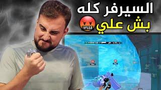 3سكوادات ستريم سنايب بشو علي وانا بأسوء مكان بدهم يخربو علي التحدي#pubgmobile #pubg