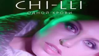 Премьера! Chi-Lli (Чи-Ли) – Одной крови