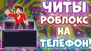 Как СКАЧАТЬ ЧИТЫ Роблокс на ТЕЛЕФОН | Лучшие ЧИТЫ РОБЛОКС на ТЕЛЕФОН