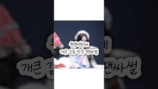 원영이한테 개큰감동 받음 ㅠㅠㅠ ㅣ아이브 장원영ㅣIVE JANG WONYOUNG