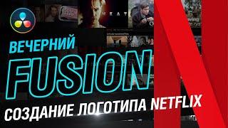 Вечерний Fusion. Создание логотипа Netflix в DaVinci Resolve Fusion