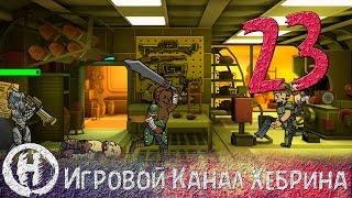 Прохождение Fallout Shelter - Часть 23 (Финал)