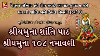 શ્રીયમુનાજી શાંતિ પાઠ  I શ્રીયમુનાજી ૧૦૮ નામાવલી I વૈષ્ણવ પરિવારે નિત્ય કરવા જેવા પાઠ  I WITH LYRICS