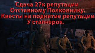 Сталкер Онлайн/Stay Out/Steam. Сдача 27к репутации Отставному Полковнику.